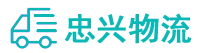中山到沾化区物流公司